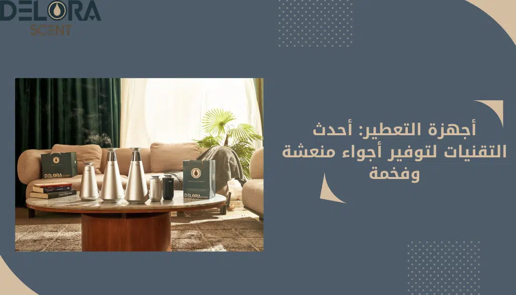 أجهزة التعطير