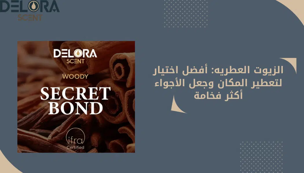 الزيوت العطريه