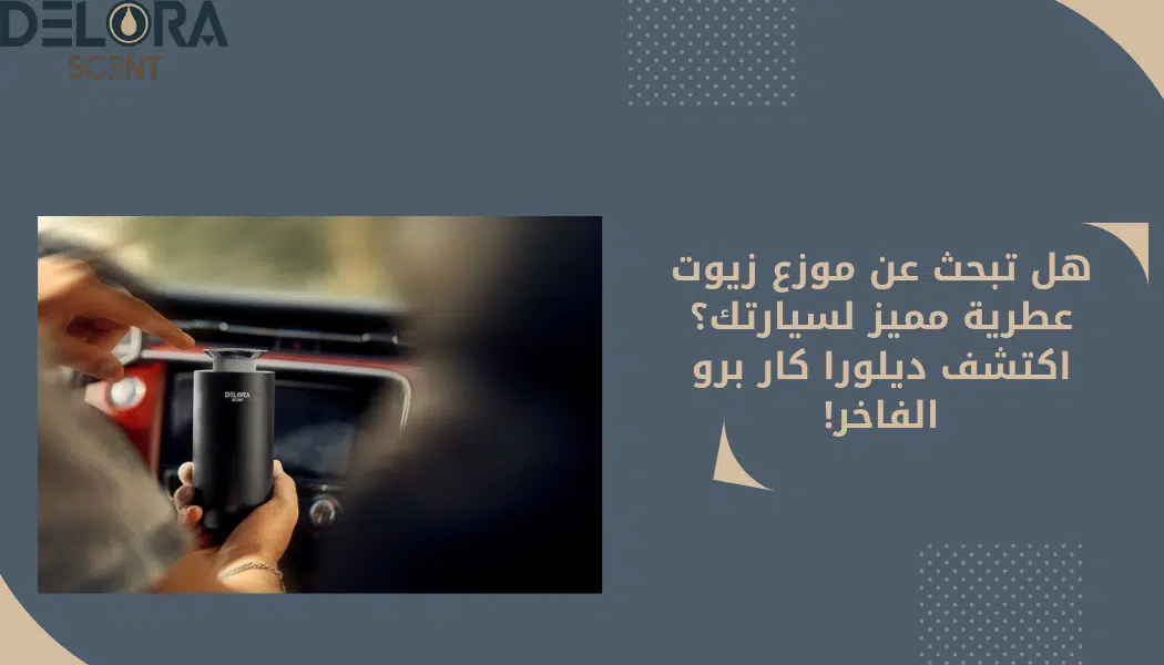 موزع زيوت عطرية