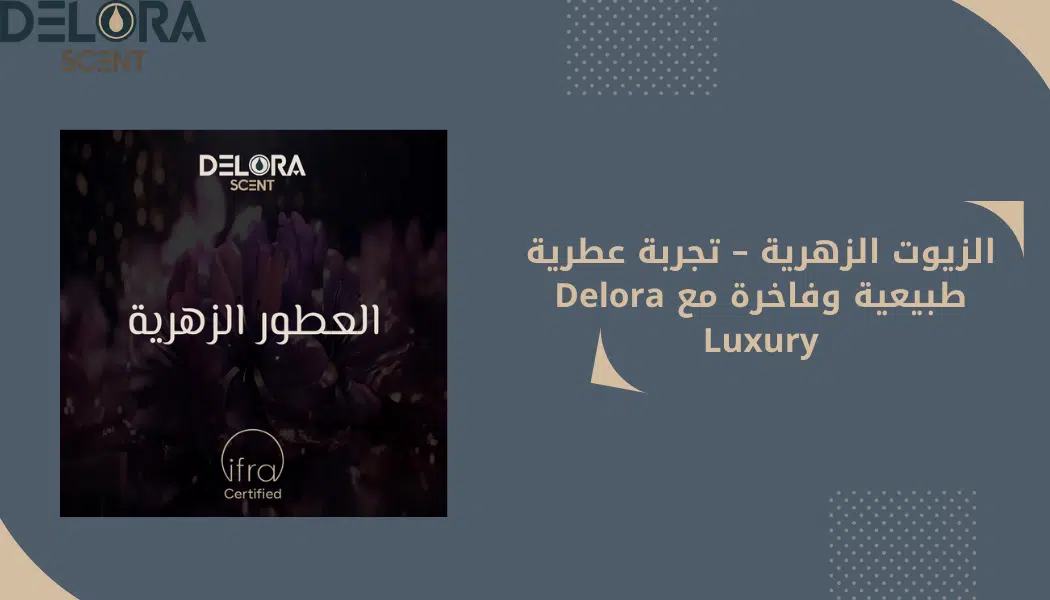 الزيوت الزهرية