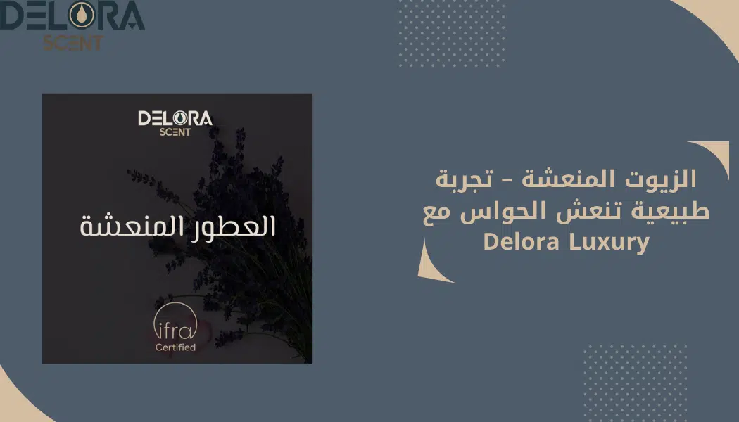 الزيوت المنعشة