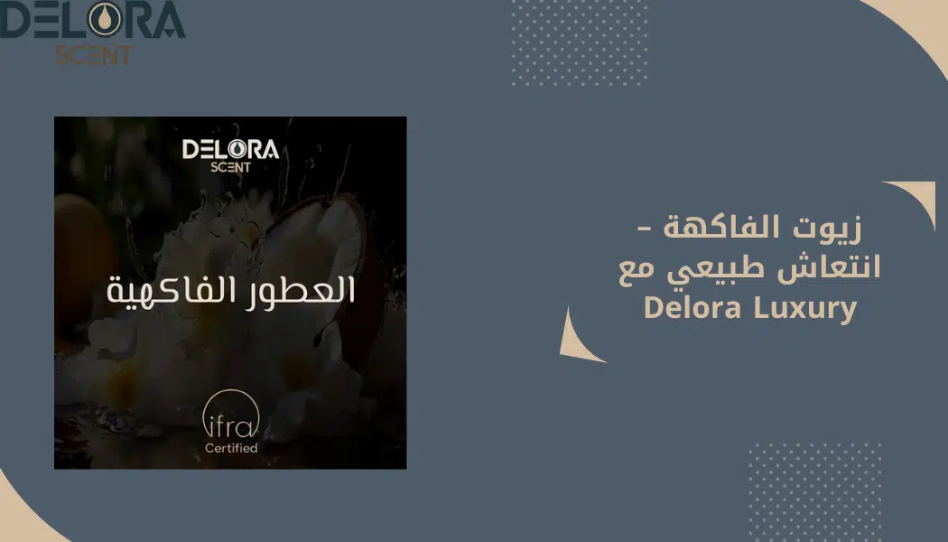 زيوت الفاكهة