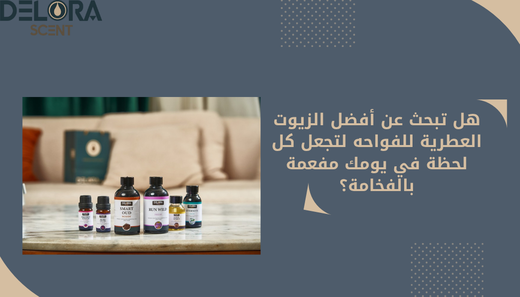 أفضل الزيوت العطرية للفواحه