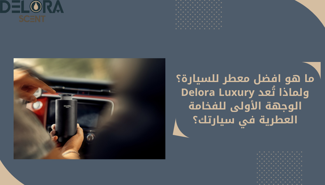 افضل معطر للسيارة