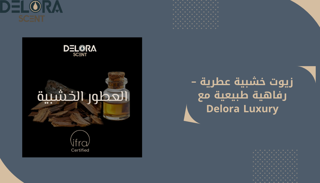 زيوت خشبية عطرية