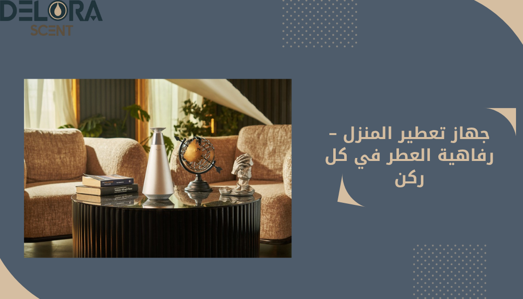 جهاز تعطير المنزل