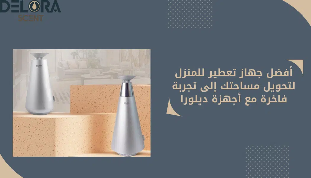 جهاز تعطير للمنزل