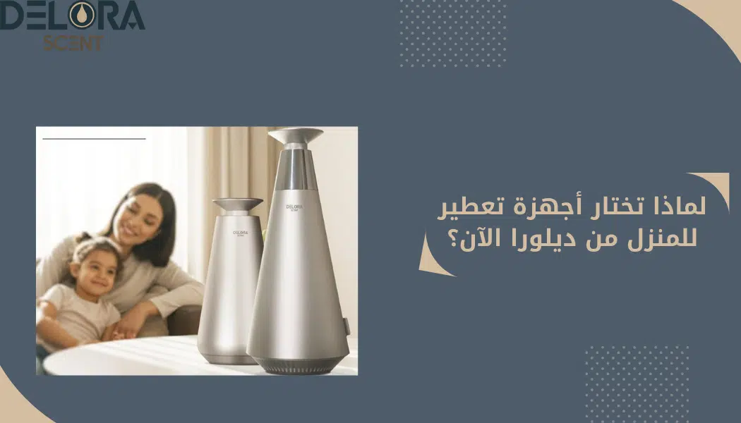 أجهزة تعطير للمنزل من ديلورا