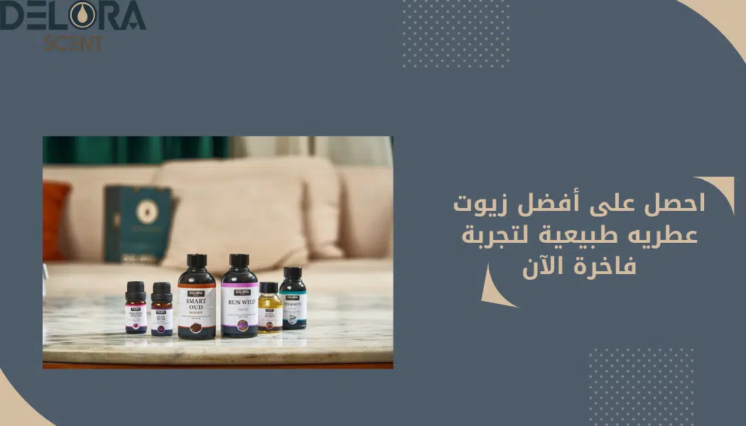 زيوت عطريه طبيعية