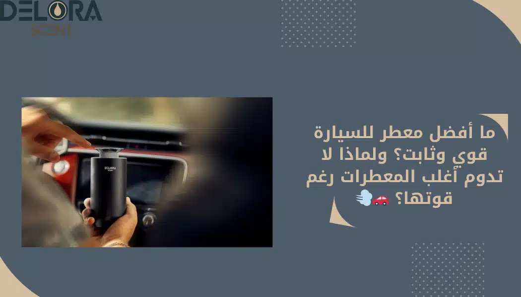 أفضل معطر للسيارة