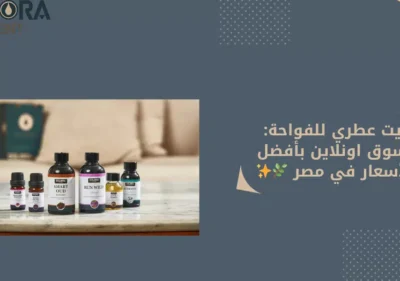زيت عطري للفواحة