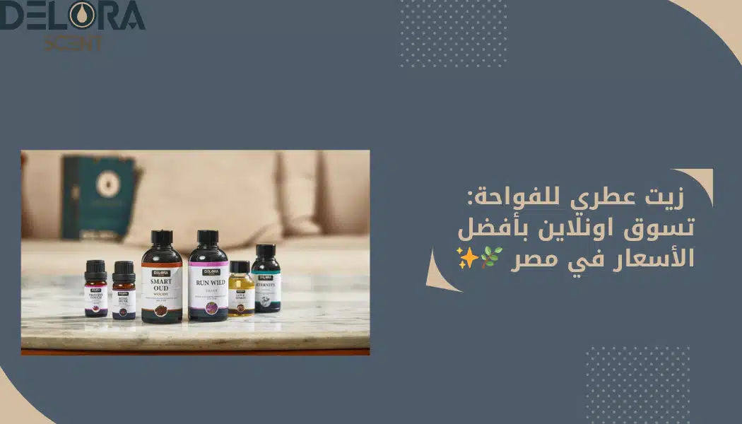 زيت عطري للفواحة