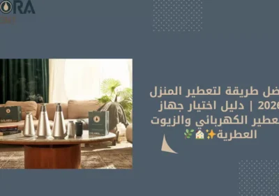 جهاز التعطير الكهربائي