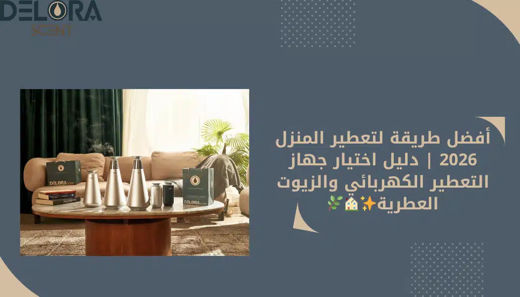 جهاز التعطير الكهربائي